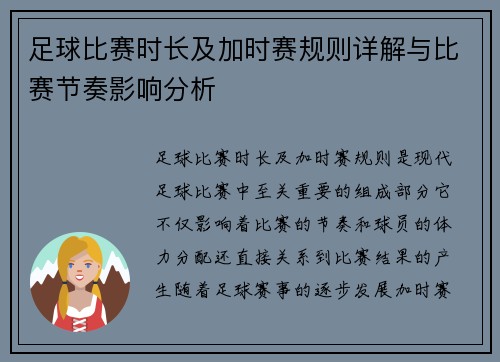 足球比赛时长及加时赛规则详解与比赛节奏影响分析