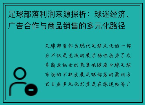 足球部落利润来源探析：球迷经济、广告合作与商品销售的多元化路径