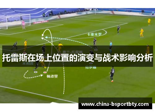 托雷斯在场上位置的演变与战术影响分析