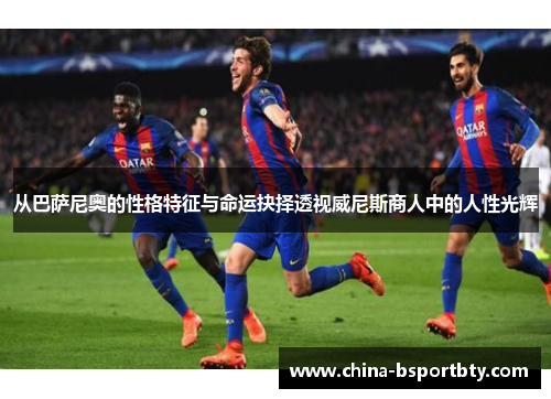 从巴萨尼奥的性格特征与命运抉择透视威尼斯商人中的人性光辉