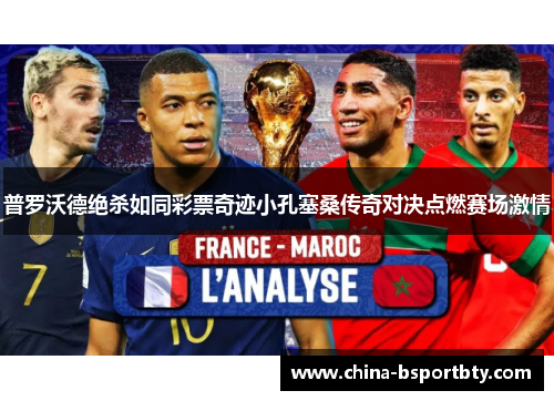 普罗沃德绝杀如同彩票奇迹小孔塞桑传奇对决点燃赛场激情