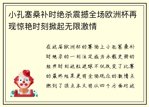 小孔塞桑补时绝杀震撼全场欧洲杯再现惊艳时刻掀起无限激情