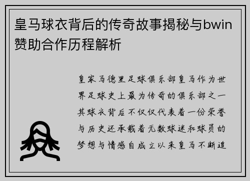 皇马球衣背后的传奇故事揭秘与bwin赞助合作历程解析