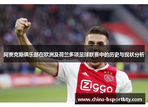 阿贾克斯俱乐部在欧洲及荷兰多项足球联赛中的历史与现状分析
