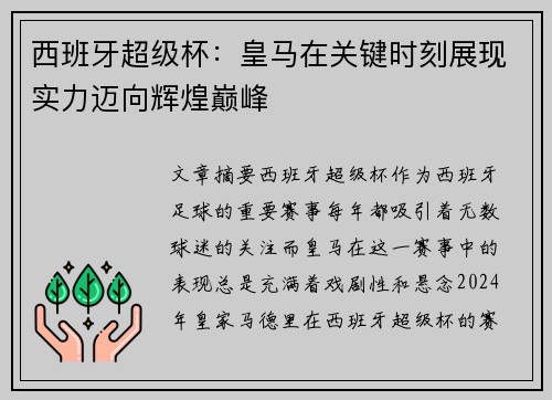 西班牙超级杯：皇马在关键时刻展现实力迈向辉煌巅峰