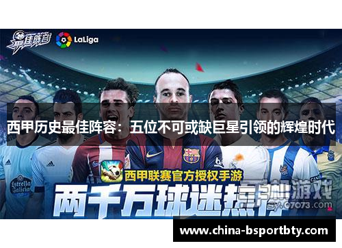 西甲历史最佳阵容：五位不可或缺巨星引领的辉煌时代